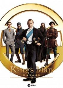 King’s man: Начало / The King's Man (2021) смотреть онлайн бесплатно в отличном качестве