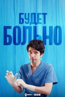 Будет больно / This Is Going to Hurt (2022) смотреть онлайн бесплатно в отличном качестве