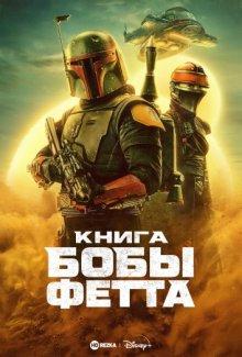 Книга Бобы Фетта / The Book of Boba Fett (2021) смотреть онлайн бесплатно в отличном качестве