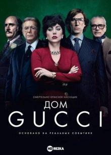 Дом Gucci / House of Gucci (2021) смотреть онлайн бесплатно в отличном качестве