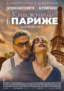 Книжный в Париже / Il materiale emotivo (2021) смотреть онлайн бесплатно в отличном качестве
