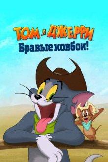 Том и Джерри: Бравые ковбои! / Tom and Jerry: Cowboy Up! (2022) смотреть онлайн бесплатно в отличном качестве