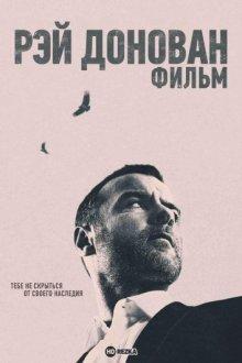 Рэй Донован: Фильм / Ray Donovan: The Movie (2022) смотреть онлайн бесплатно в отличном качестве