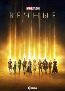 Вечные / Eternals (2021) смотреть онлайн бесплатно в отличном качестве