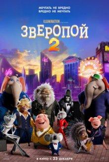 Зверопой 2 / Sing 2 (2021) смотреть онлайн бесплатно в отличном качестве