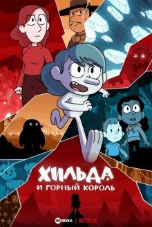 Хильда и горный король (Hilda and the Mountain King) 2021 года смотреть онлайн бесплатно в отличном качестве. Постер