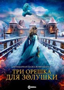 Три орешка для Золушки (Tre nøtter til Askepott) 2021 года смотреть онлайн бесплатно в отличном качестве. Постер