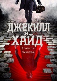 Джекилл и Хайд / Jekyll and Hyde (2021) смотреть онлайн бесплатно в отличном качестве