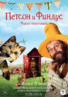 Петсон и Финдус. Финдус переезжает / Pettersson und Findus - Findus zieht um (2018) смотреть онлайн бесплатно в отличном качестве