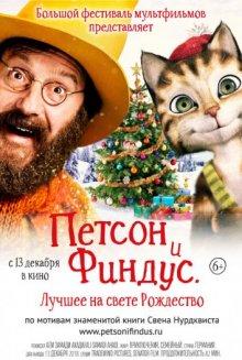 Петсон и Финдус 2. Лучшее на свете Рождество (Pettersson und Findus 2 - Das schönste Weihnachten überhaupt) 2016 года смотреть онлайн бесплатно в отличном качестве. Постер