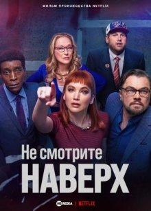 Не смотрите наверх / Don't Look Up (2021) смотреть онлайн бесплатно в отличном качестве