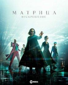 Матрица: Воскрешение / The Matrix Resurrections (2021) смотреть онлайн бесплатно в отличном качестве