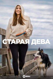 Старая дева (Spinster) 2019 года смотреть онлайн бесплатно в отличном качестве. Постер