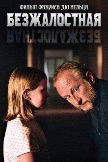 Безжалостная / Inexorable (2021) смотреть онлайн бесплатно в отличном качестве