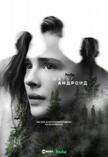 Мать/андроид / Mother/Android (2021) смотреть онлайн бесплатно в отличном качестве