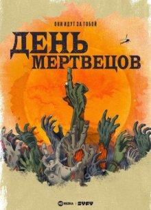 День мертвецов (Day of the Dead) 2021 года смотреть онлайн бесплатно в отличном качестве. Постер