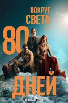 Вокруг света за 80 дней / Around the World in 80 Days (2021) смотреть онлайн бесплатно в отличном качестве