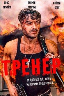 Тренер (The Handler) 2021 года смотреть онлайн бесплатно в отличном качестве. Постер