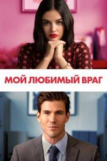 Мой любимый враг / The Hating Game (2021) смотреть онлайн бесплатно в отличном качестве