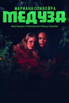 Медуза / Medusa (2021) смотреть онлайн бесплатно в отличном качестве