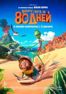 Вокруг света за 80 дней / Around the World in 80 Days (2021) смотреть онлайн бесплатно в отличном качестве