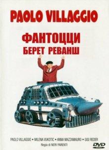 Фантоцци берет реванш / Fantozzi alla riscossa (None) смотреть онлайн бесплатно в отличном качестве