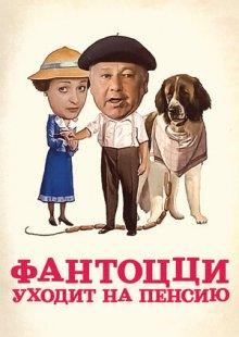 Фантоцци уходит на пенсию (Fantozzi va in pensione)  года смотреть онлайн бесплатно в отличном качестве. Постер