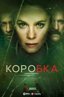 Коробка (The Box) 2021 года смотреть онлайн бесплатно в отличном качестве. Постер