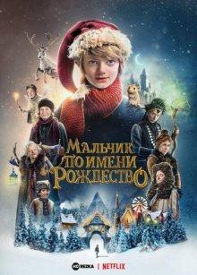 Мальчик по имени Рождество / A Boy Called Christmas (2021) смотреть онлайн бесплатно в отличном качестве