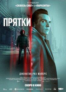 Прятки / Hide and Seek (2019) смотреть онлайн бесплатно в отличном качестве