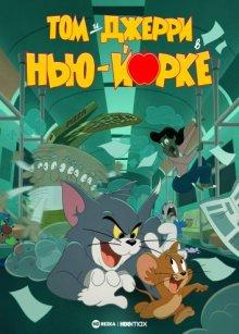 Том и Джерри в Нью-Йорке / Tom and Jerry in New York (2021) смотреть онлайн бесплатно в отличном качестве