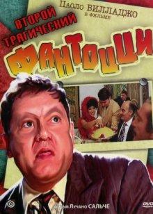 Второй трагический Фантоцци / Il secondo tragico Fantozzi (None) смотреть онлайн бесплатно в отличном качестве