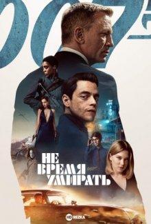 Не время умирать / No Time to Die (2021) смотреть онлайн бесплатно в отличном качестве