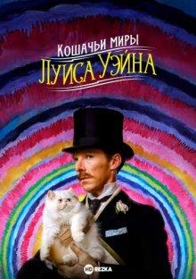 Кошачьи миры Луиса Уэйна (The Electrical Life of Louis Wain) 2021 года смотреть онлайн бесплатно в отличном качестве. Постер