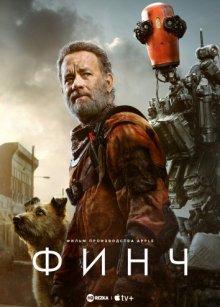 Финч / Finch (2021) смотреть онлайн бесплатно в отличном качестве