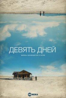 Девять дней (Nine Days)  года смотреть онлайн бесплатно в отличном качестве. Постер