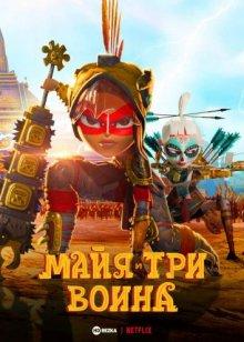 Майя и три воина / Maya and the Three (2021) смотреть онлайн бесплатно в отличном качестве