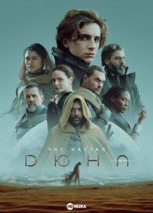 Дюна / Dune (2021) смотреть онлайн бесплатно в отличном качестве