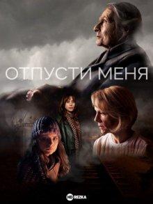 Отпусти меня / Let Me Go (2017) смотреть онлайн бесплатно в отличном качестве