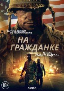 На гражданке (Battle Scars)  года смотреть онлайн бесплатно в отличном качестве. Постер