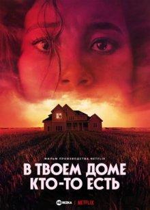 В твоем доме кто-то есть / There's Someone Inside Your House (2021) смотреть онлайн бесплатно в отличном качестве