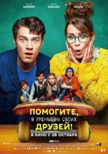 Помогите, я уменьшил своих друзей! / Hilfe, ich hab meine Freunde geschrumpft (2021) смотреть онлайн бесплатно в отличном качестве