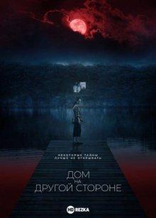 Дом на другой стороне (The Night House)  года смотреть онлайн бесплатно в отличном качестве. Постер