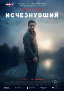 Исчезнувший / My Son (2021) смотреть онлайн бесплатно в отличном качестве