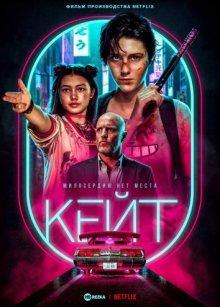 Кейт / Kate (2021) смотреть онлайн бесплатно в отличном качестве