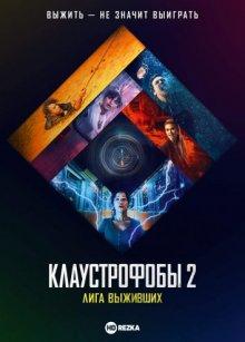 Клаустрофобы 2: Лига выживших / Escape Room: Tournament of Champions (2021) смотреть онлайн бесплатно в отличном качестве