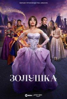 Золушка / Cinderella (2021) смотреть онлайн бесплатно в отличном качестве