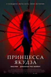 Принцесса якудза / Yakuza Princess (2021) смотреть онлайн бесплатно в отличном качестве