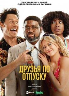 Друзья по отпуску / Vacation Friends (2021) смотреть онлайн бесплатно в отличном качестве