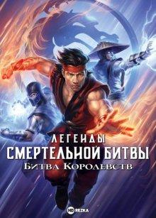 Легенды «Смертельной битвы»: Битва королевств / Mortal Kombat Legends: Battle of the Realms (2021) смотреть онлайн бесплатно в отличном качестве